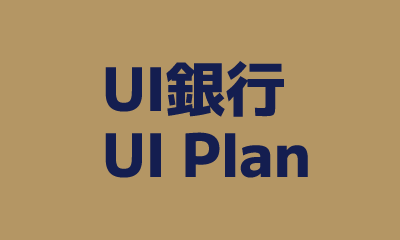 UI銀行UI Planスマホローン