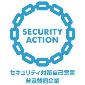 SECURITY ACTION 普及賛同企業